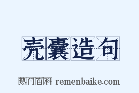 壳囊造句是什么意思的图片